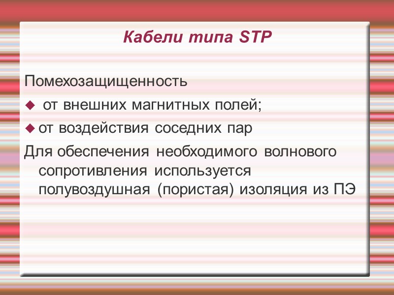 Кабели типа STP Помехозащищенность   от внешних магнитных полей; от воздействия соседних пар